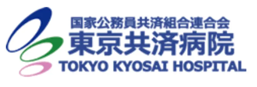 東京共済病院