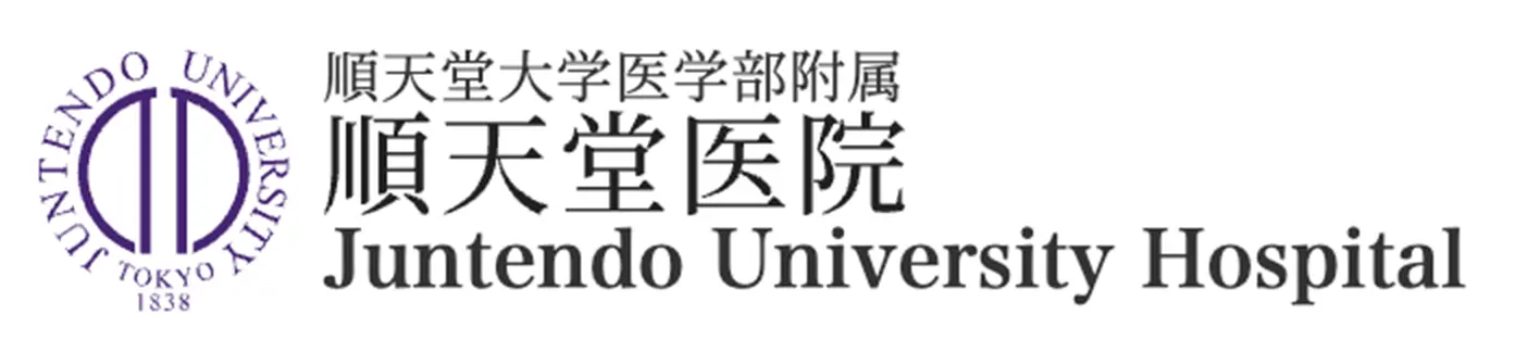順天堂大学病院