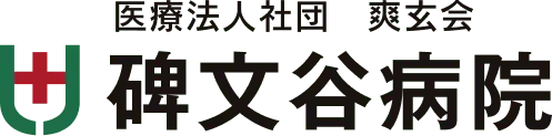 碑文谷病院