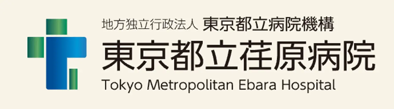 東京都立荏原病院