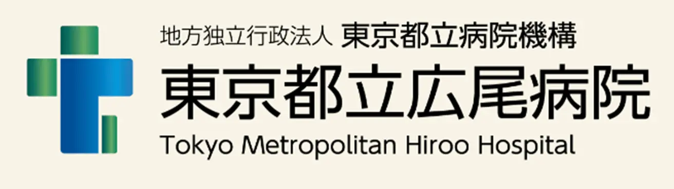 東京都立広尾病院