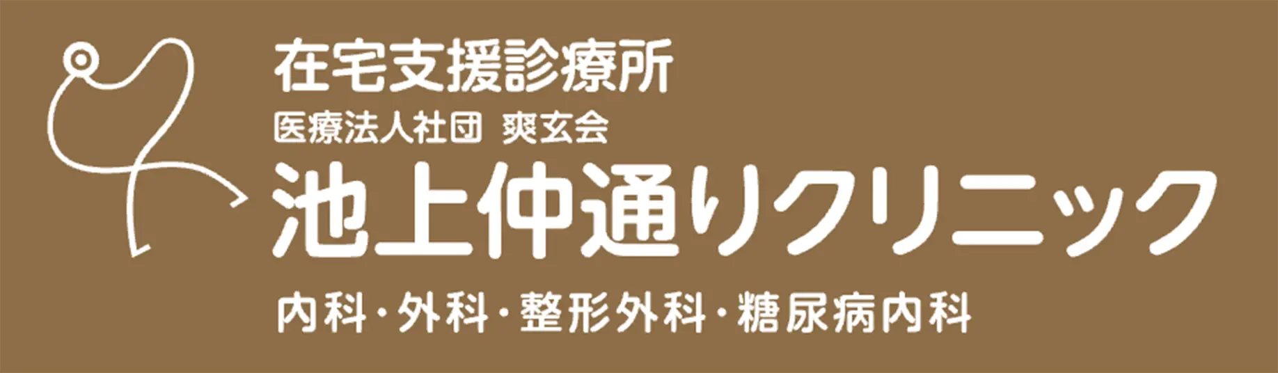 池田仲通りクリニック